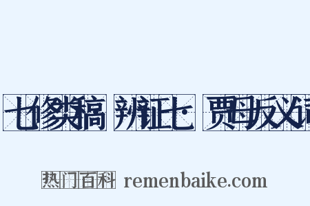 七修类稿·辨证七·贾母反义词是什么意思的图片